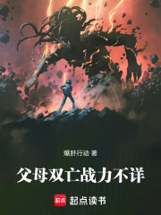 父母双亡，战力不详！