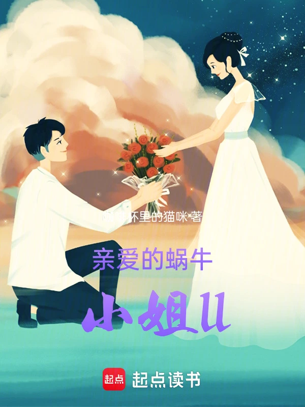 亲爱的蜗牛小姐ll