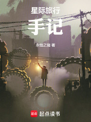 星际流浪手记