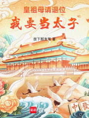 皇祖母请退位，我要当太子在线阅读