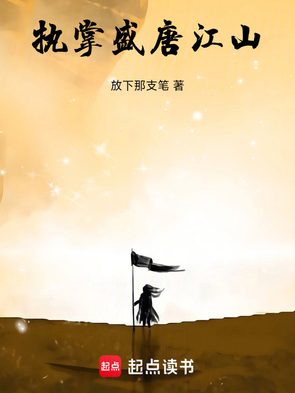 执掌盛唐江山在线阅读