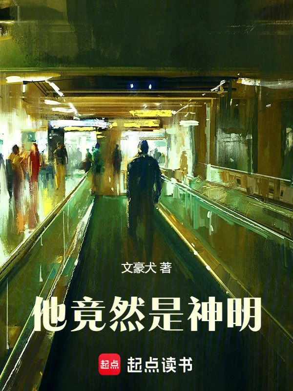 他竟然是神明