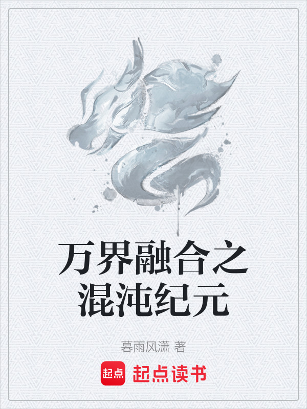 万界融合类小说主角有三个分身
