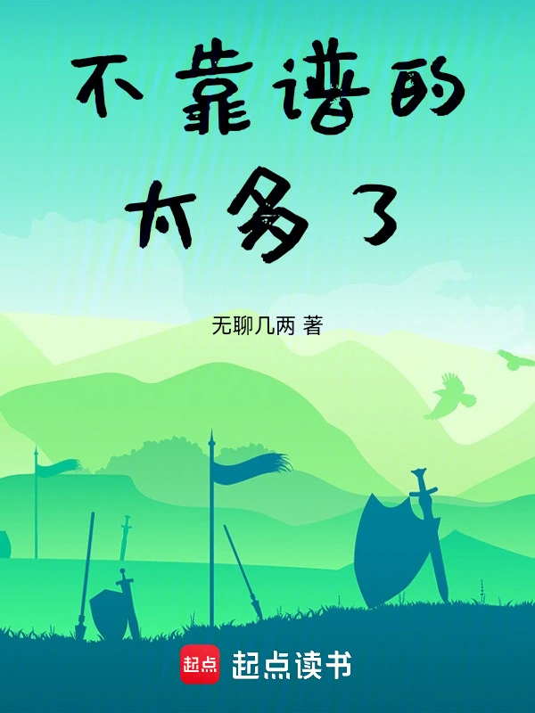 不靠谱的太多了！