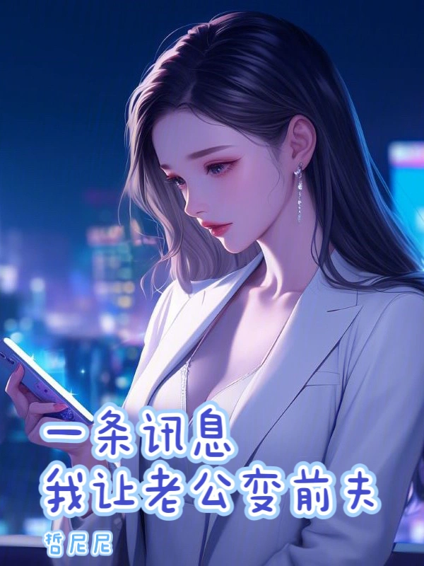 一条讯息，我让老公变前夫