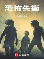恐怖失衡在线阅读