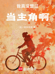 我真没想过当主角啊在线阅读
