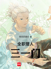 全职猎人三一门在线阅读