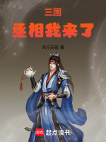 三国：丞相我来了在线阅读