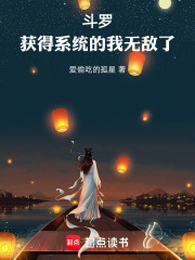 斗罗，获得系统的我无敌了