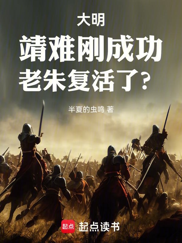 大明：靖难刚成功，老朱复活了？在线阅读