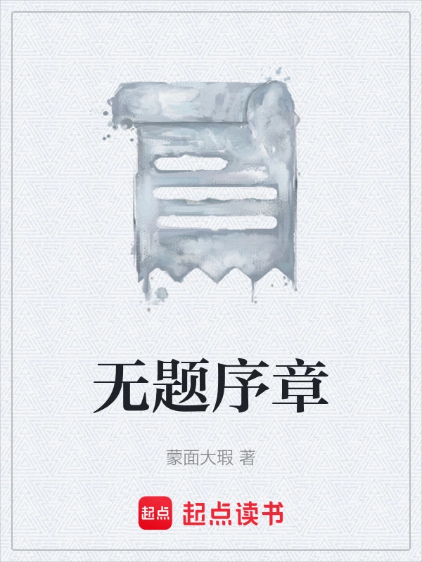 无题序章