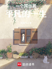 一个草根男平凡的一生在线阅读