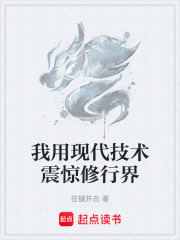 我用现代技术震惊修行界