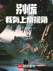 别慌，我有上帝视角在线阅读