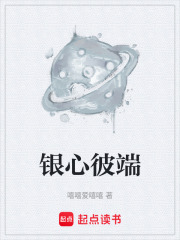 银心彼端在线阅读