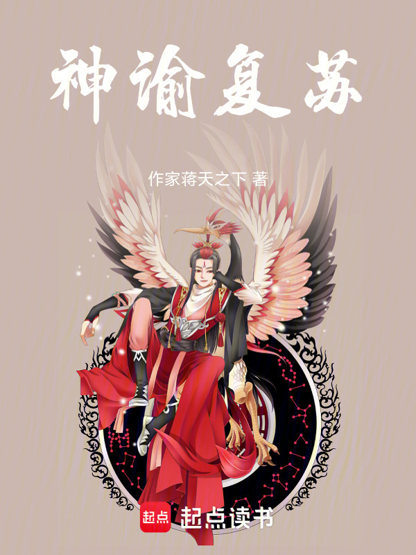 神谕复苏在线阅读