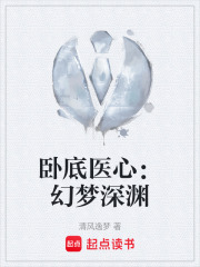卧底医心：幻梦深渊在线阅读