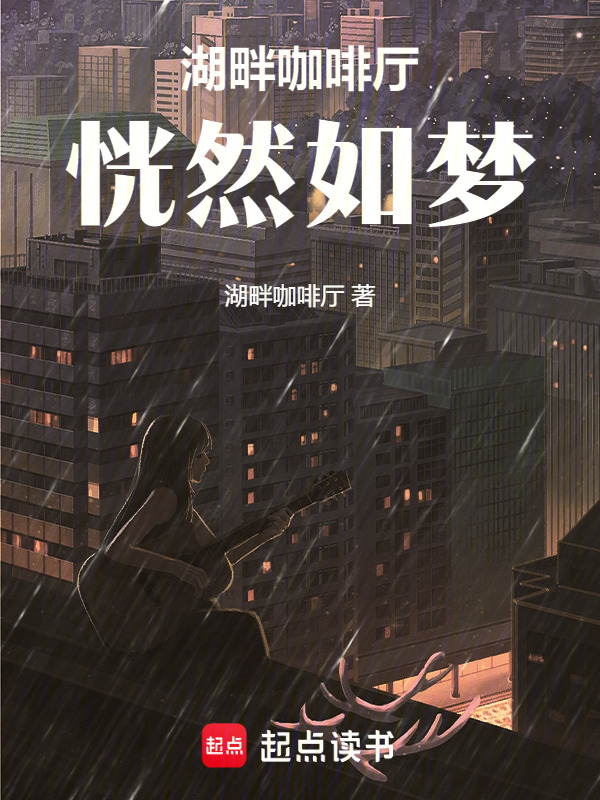 湖畔咖啡厅恍然如梦在线阅读