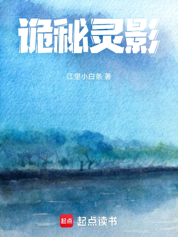 诡秘灵影