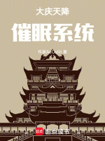 大庆天降催眠系统在线阅读