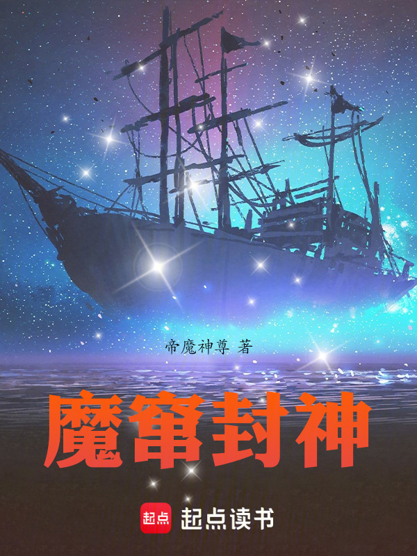 魔窜封神在线阅读
