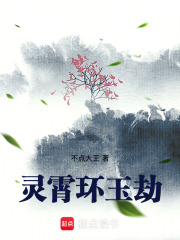 灵霄环玉劫在线阅读