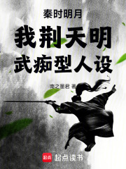 秦时明月：我荆天明，武痴型人设