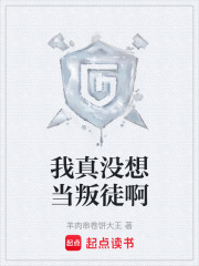 我真没想当叛徒啊