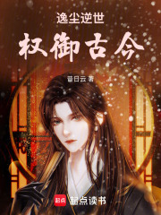 逸尘逆世：权御古今