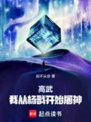 高武：我从杨戬开始屠神在线阅读