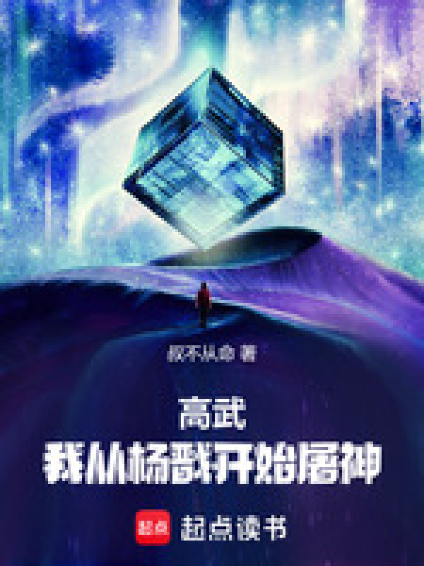 高武：我从杨戬开始屠神在线阅读