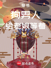 穿书，狗男人，给老娘等着