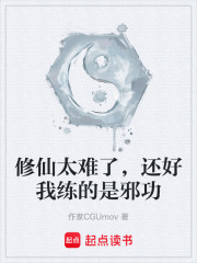 修仙太难了，还好我练的是邪功