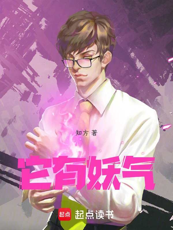 它有妖气