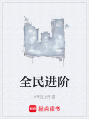 全民进阶在线阅读