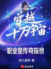 穿越十万宇宙，职业是传奇探员