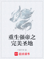 重生强帝之完美圣地
