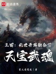三国：乱世开局融合了天宝武魂在线阅读