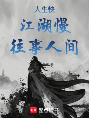 人生快，江湖慢，往事人间