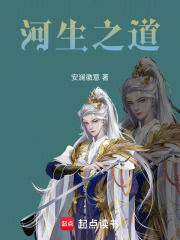 河生之道在线阅读