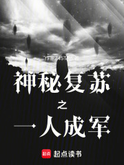 神秘复苏之一人成军在线阅读