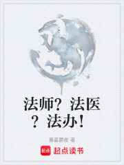 法师？法医？法办！