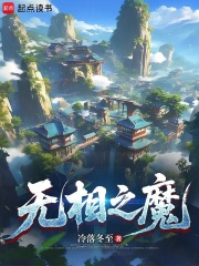 无相之魔在线阅读