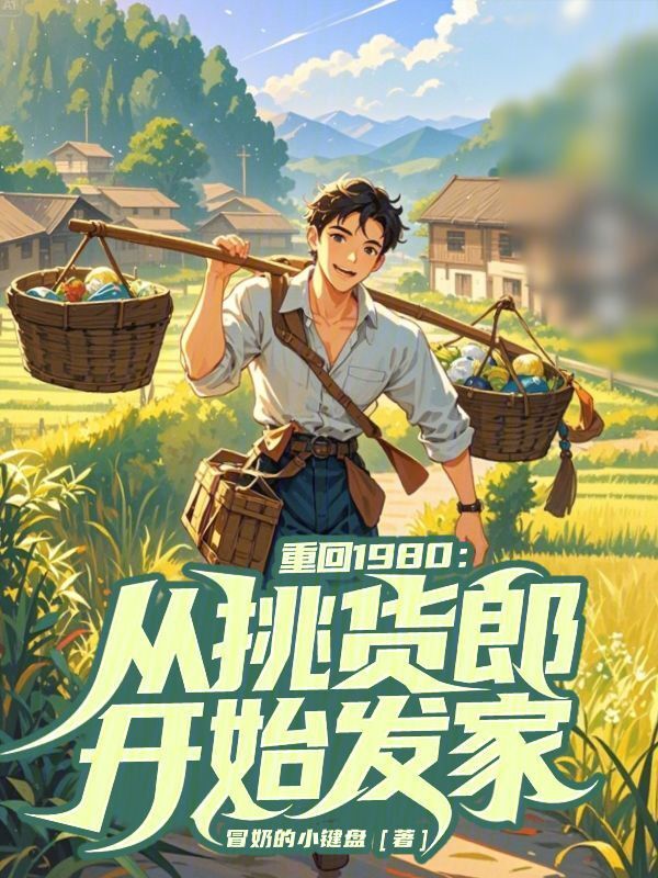 重回1980：从挑货郎开始发家在线阅读