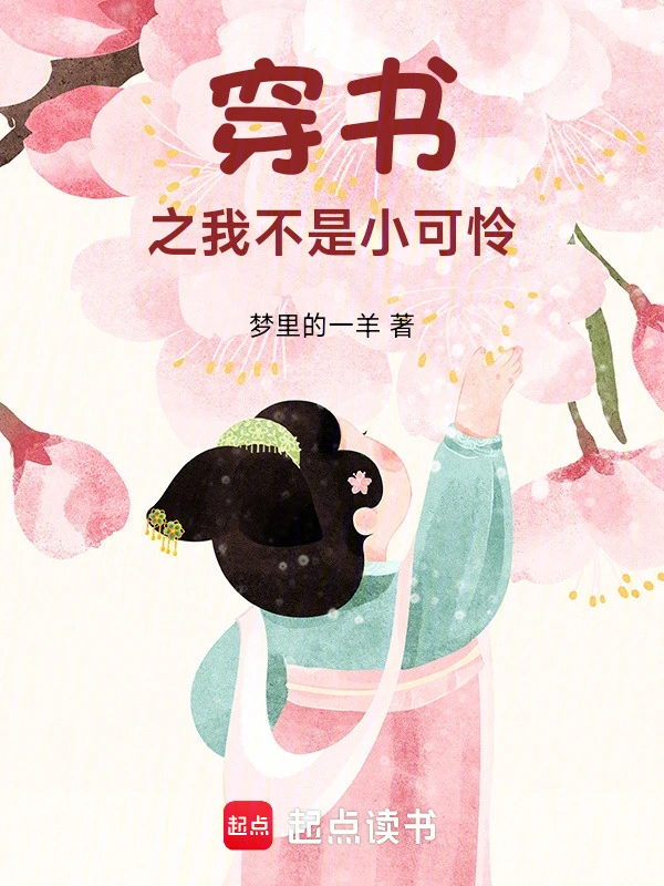 穿书之我不是小可怜