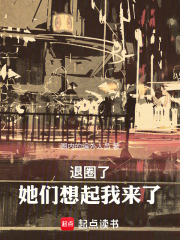 退圈了，她们想起我来了