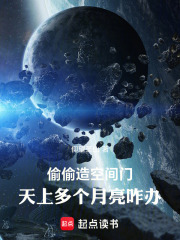 偷偷造空间门，天上多个月亮咋办