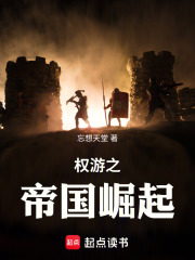 权游之帝国崛起在线阅读
