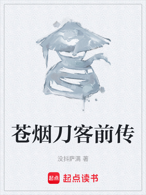 苍烟刀客前传在线阅读